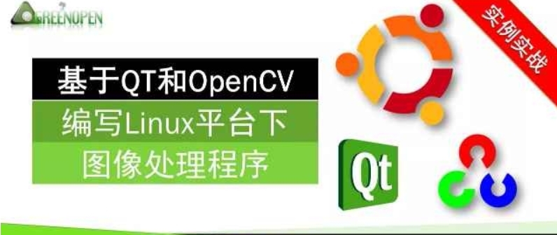 基于QT和OpenCV编写Linux平台下图像处理程序