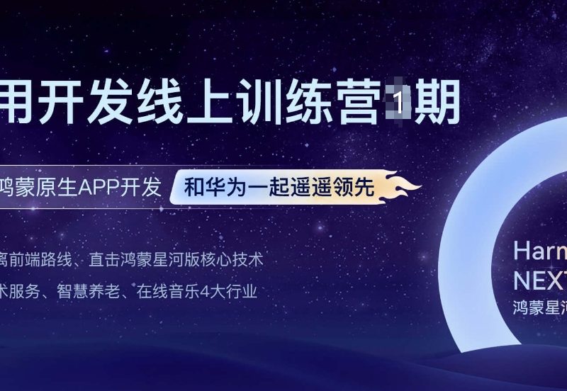 黑马教育-博学谷-HarmonyOS鸿蒙应用开发线上训练营1期【2023完结】