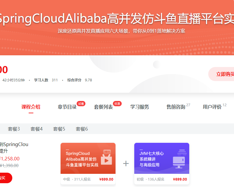 SpringCloudAlibaba高并发仿斗鱼直播平台实战（17章完结）