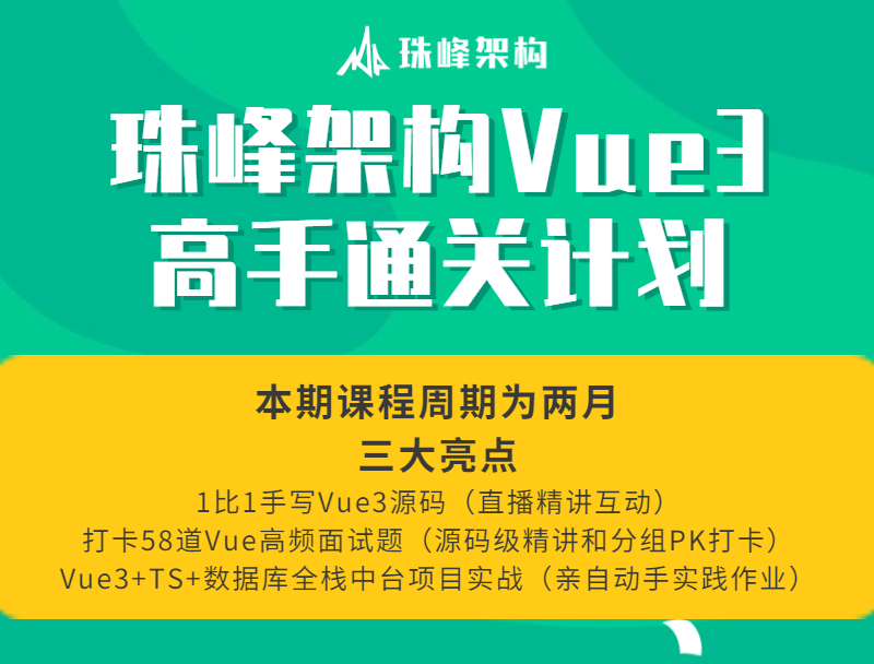 珠峰架构Vue3高手通关计划