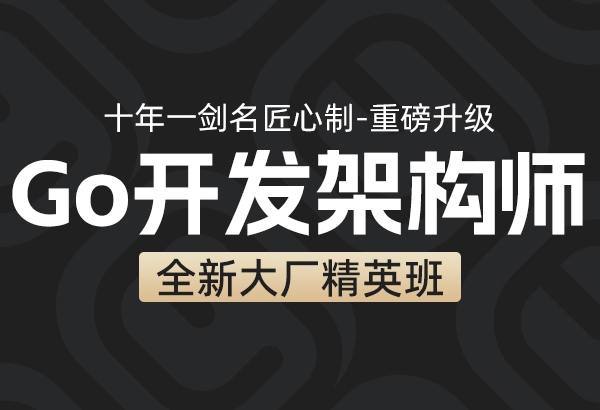 马哥17期Go语言百万并发高薪班/微服务/分布式高可用/Go高并发SVIP