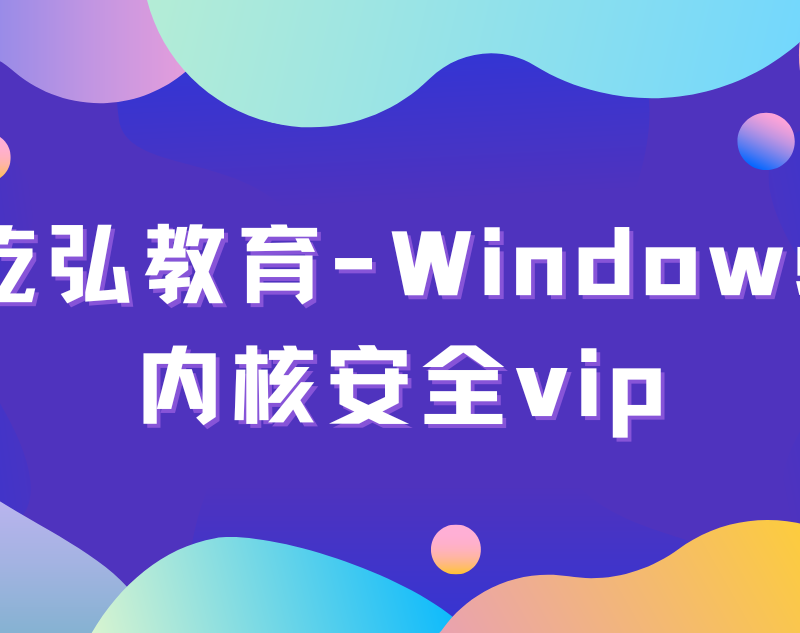 乾弘教育-Windows内核安全vip