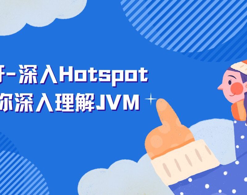 子牙-深入Hotspot带你深入理解JVM
