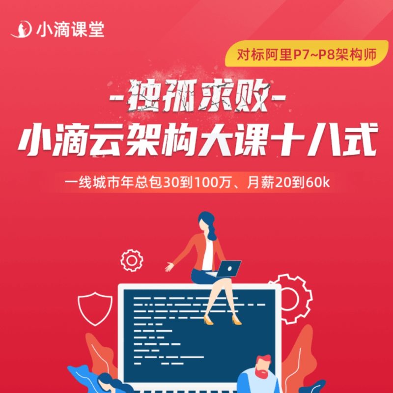 小滴课堂-独孤求败-小滴云架构大课十八式-最强面试大课SVIP