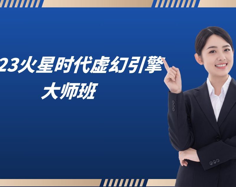 2023火星时代虚幻引擎大师班