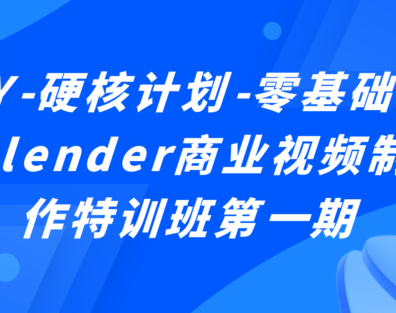 Y-硬核计划-零基础Blender商业视频制作特训班第一期