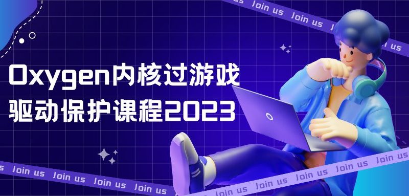 Oxygen内核过游戏驱动保护课程2023