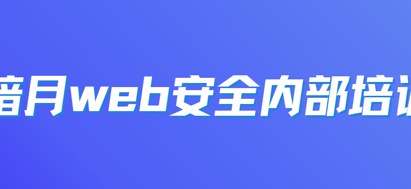 【暗月】web安全内部培训
