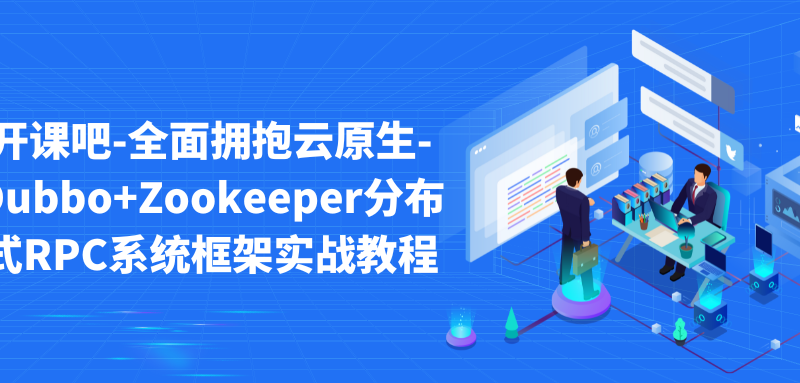 开课吧-全面拥抱云原生-Dubbo+Zookeeper分布式RPC系统框架实战教程