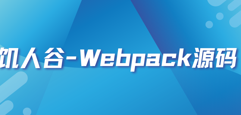 饥人谷-Webpack源码