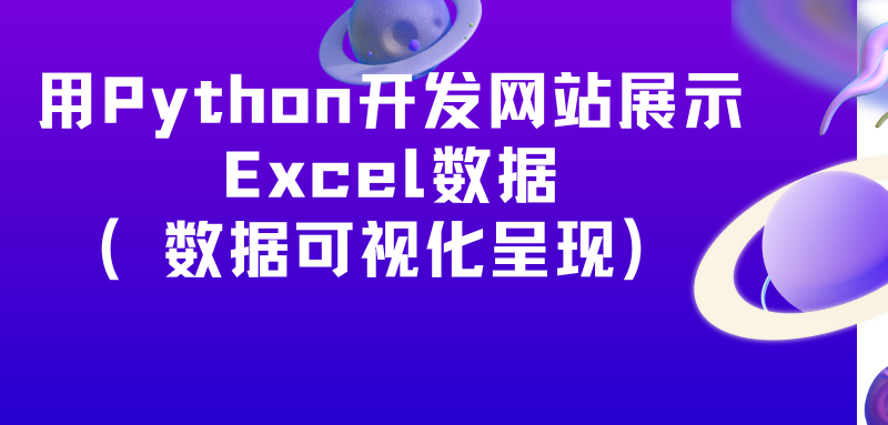 用Python开发网站展示Excel数据（数据可视化呈现）