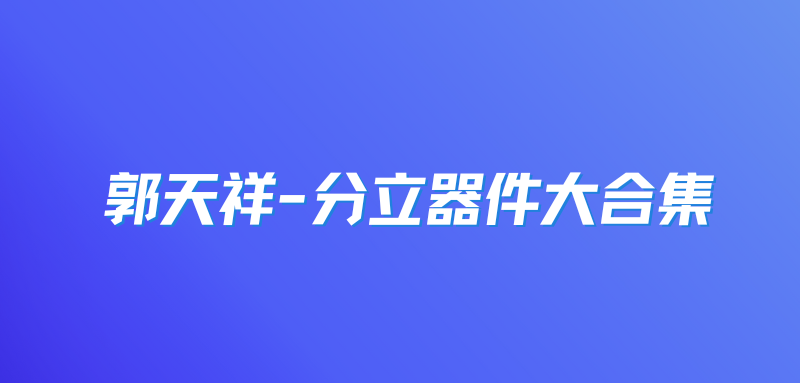 郭天祥-分立器件大合集