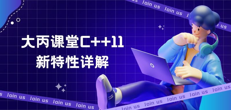 大丙课堂C++11 新特性详解