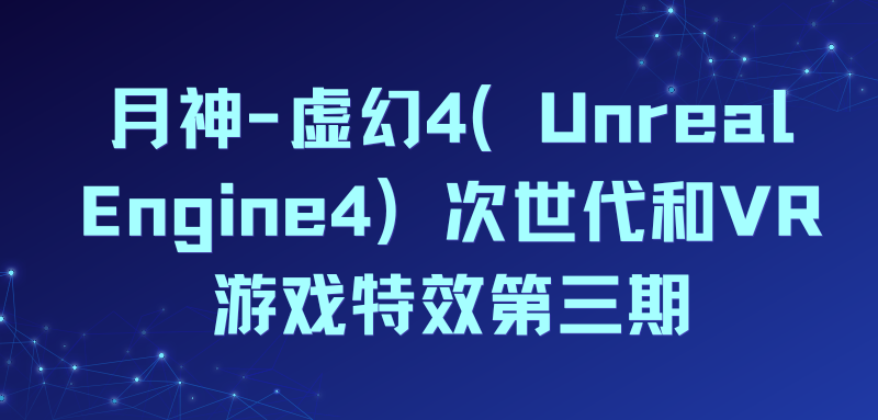 月神-虚幻4（Unreal Engine4）次世代和VR游戏特效第三期