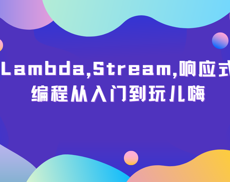 Lambda,Stream,响应式编程从入门到玩儿嗨