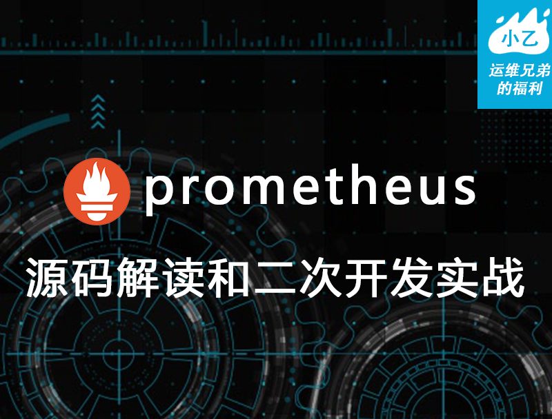 prometheus源码讲解和二次开发
