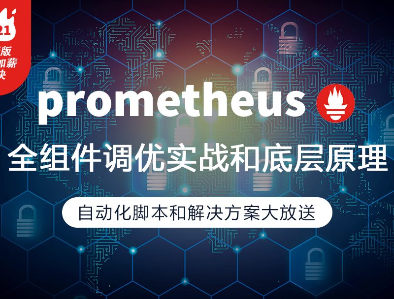 prometheus全组件配置调优实战，一线大厂监控高可用方案分享