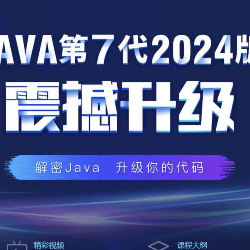 百战程序员 Java全栈架构师课程 2022（笔记+视频+工具）