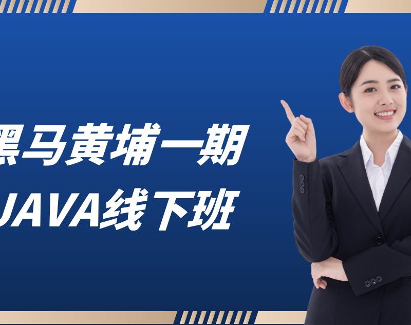 黑马教育黄埔Java就业训练营