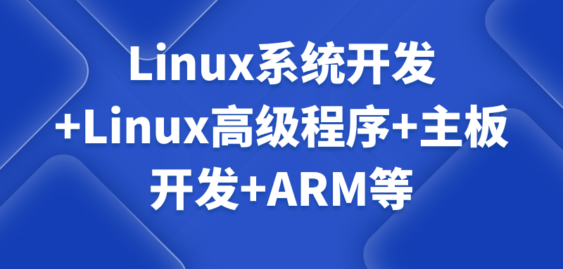 史上最强的嵌入式底层驱动开发课程 Linux系统开发+Linux高级程序+主板开发+ARM等