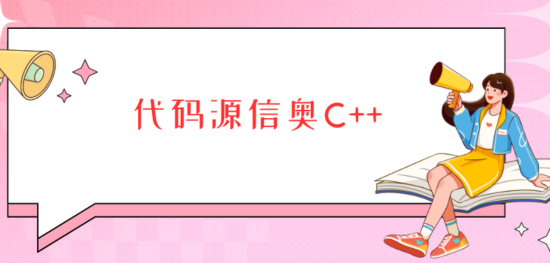 代码源信奥C++