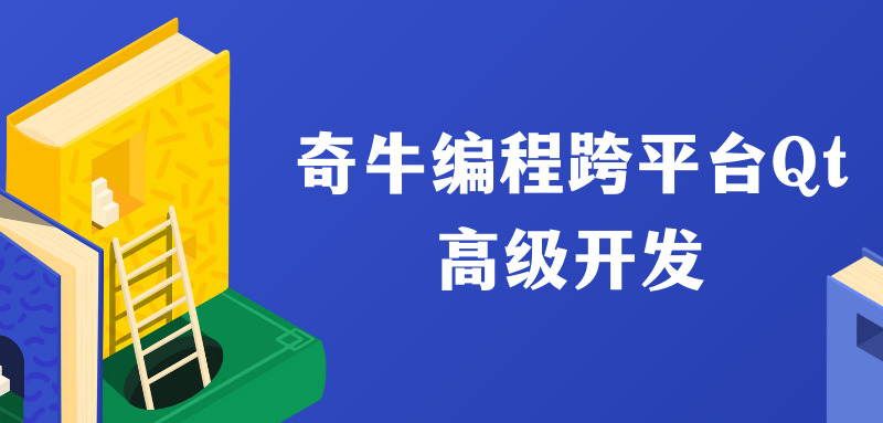 奇牛编程跨平台Qt高级开发
