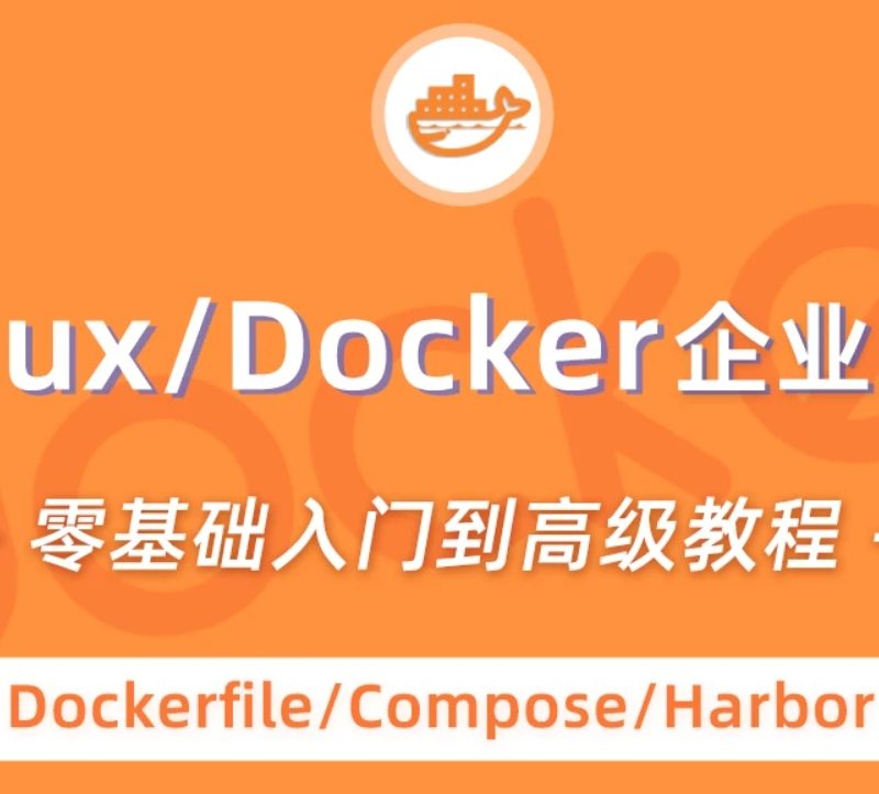 小滴课堂-全新Docker企业入门到高级企业实战