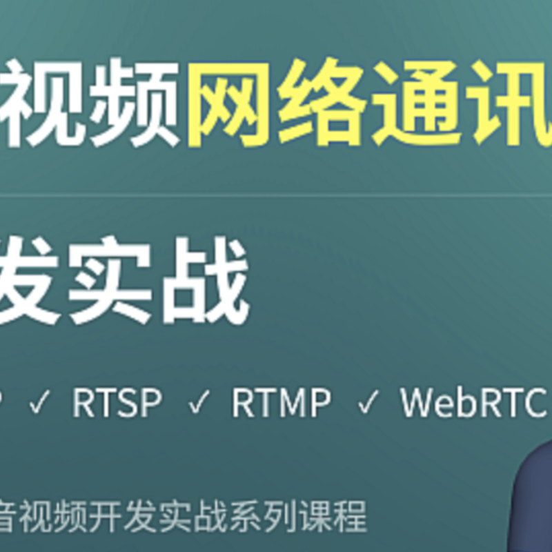 点乘教育-Qt音视频网络通讯流媒体开发实战TCP/UDP/P2P/RTSP/RTMP/WebRTC