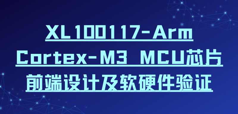 移知-Arm Cortex-M3 MCU芯片前端设计及软硬件验证