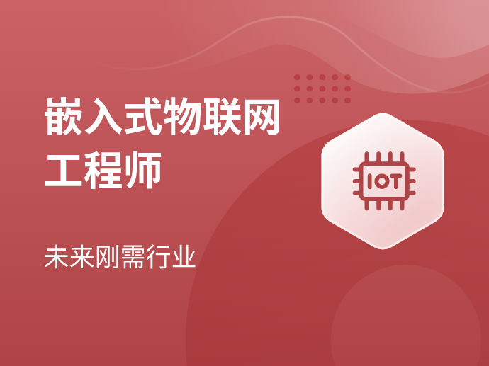 马士兵嵌入式物联网工程师