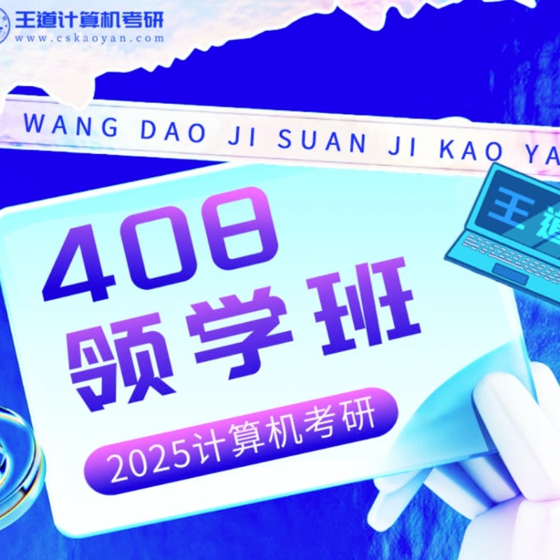 【王道】王道领学班（2024）