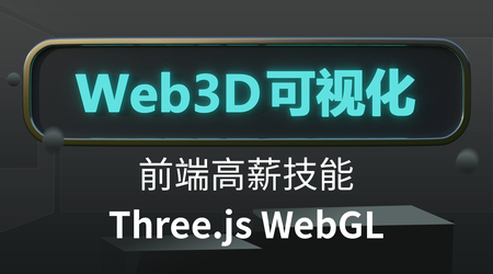 网易云Three.js可视化系统课程WebGL