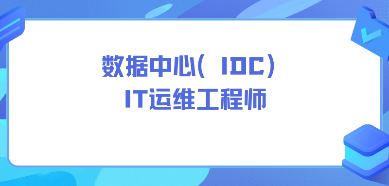 数据中心（IDC）IT运维工程师