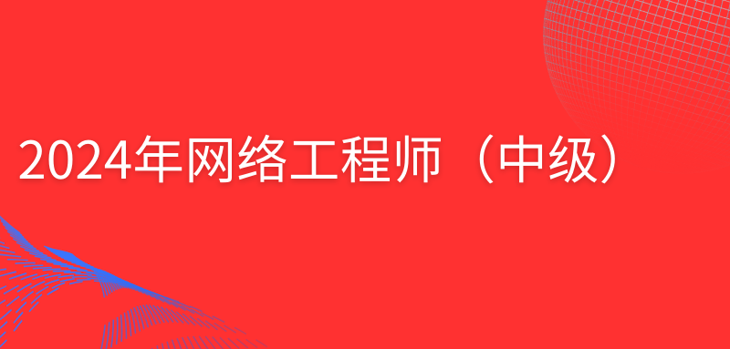 2024年网络工程师（中级）