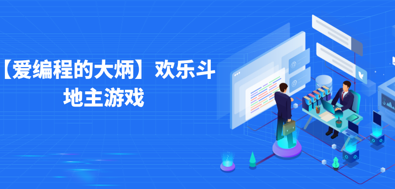 【爱编程的大炳】欢乐斗地主游戏