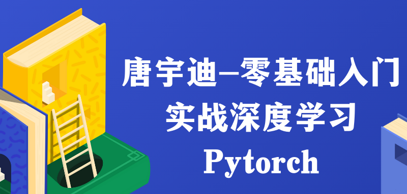唐宇迪-零基础入门实战深度学习Pytorch
