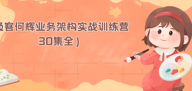 极客何辉业务架构实战训练营