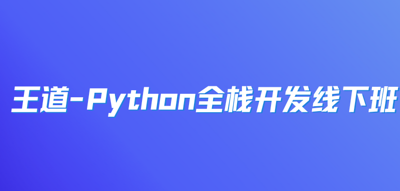 王道-Python全栈开发线下班