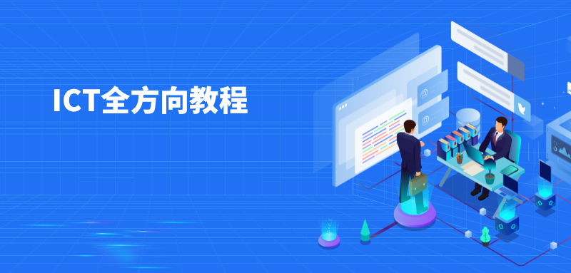 华为ICT全方向教程