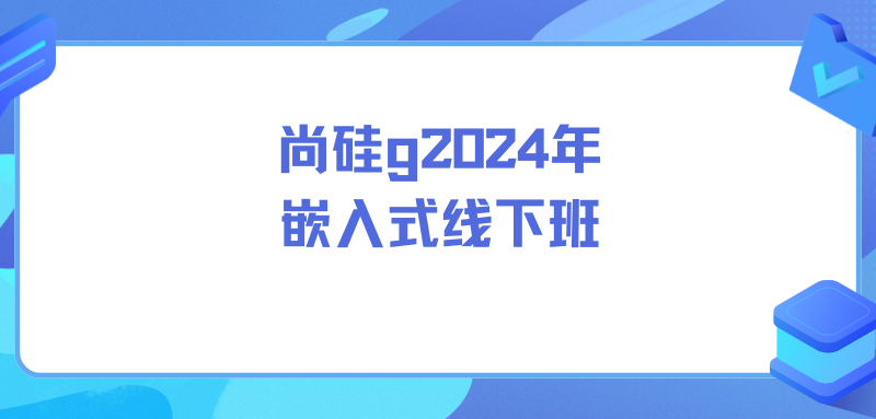 尚硅谷2024年嵌入式线下班