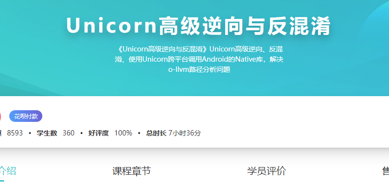 看雪Unicorn高级逆向与反混淆