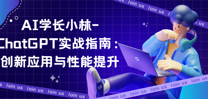 AI学长小林-ChatGPT实战指南：创新应用与性能提升