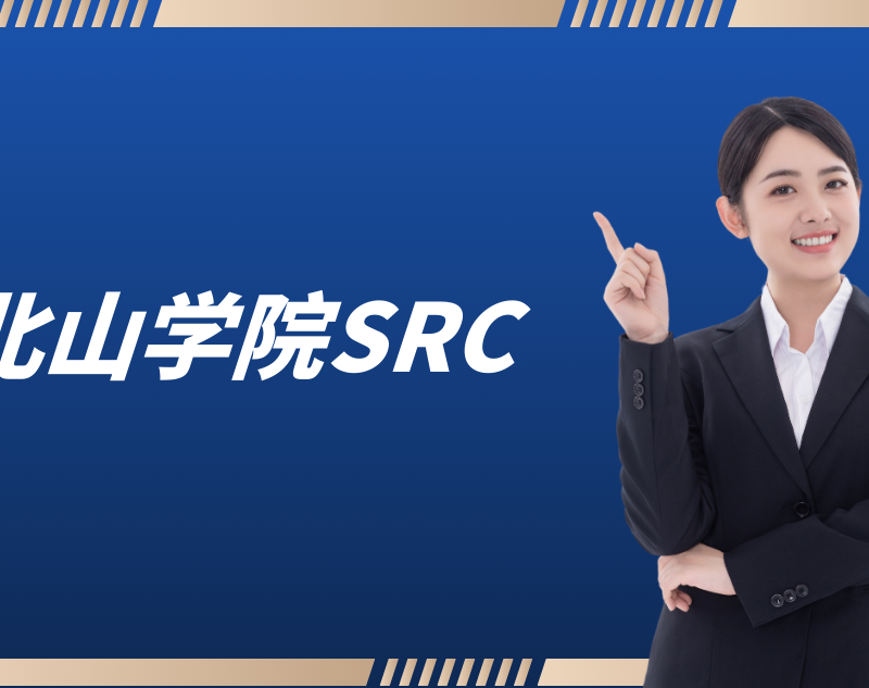 北山学院Src最新不加密
