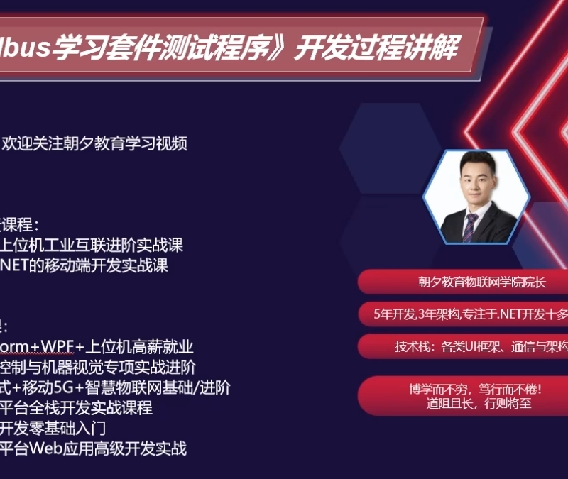 朝夕教育-WPF+Modbus通信教程，从零手写上位机实战