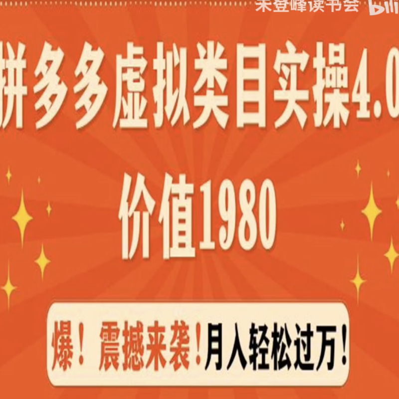 拼多多虚拟类目实操4.0课程 价值1980，月入轻松过万（9节课）