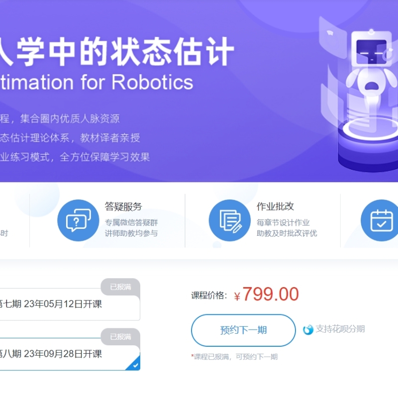 深蓝学院-机器人学中的状态估计