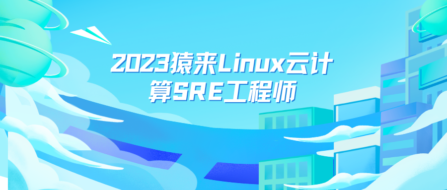 2023猿来Linux云计算SRE工程师SVIP