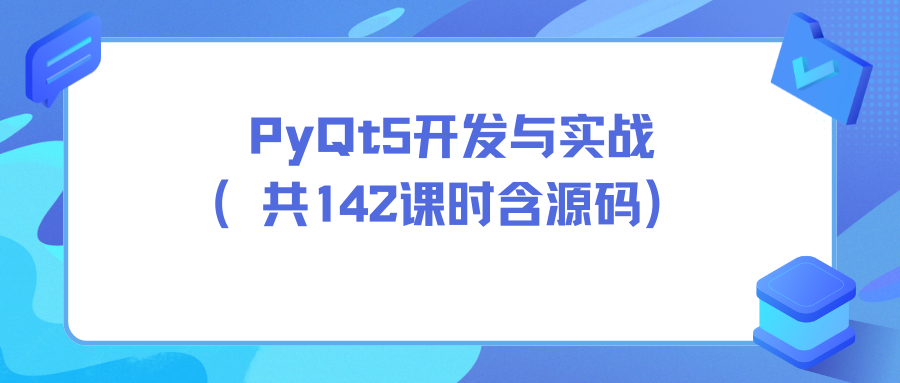 PyQt5开发与实战