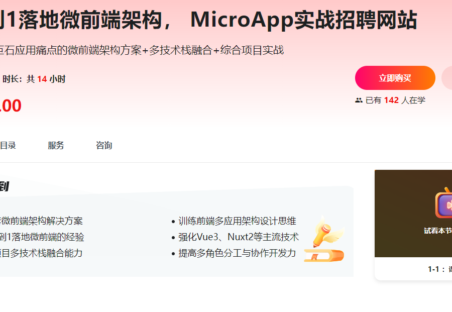 慕课网-从0到1落地微前端架构， MicroApp实战招聘网站