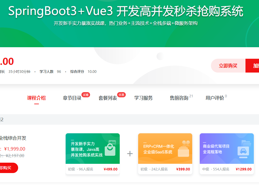 SpringBoot3+Vue3 开发高并发秒杀抢购系统
